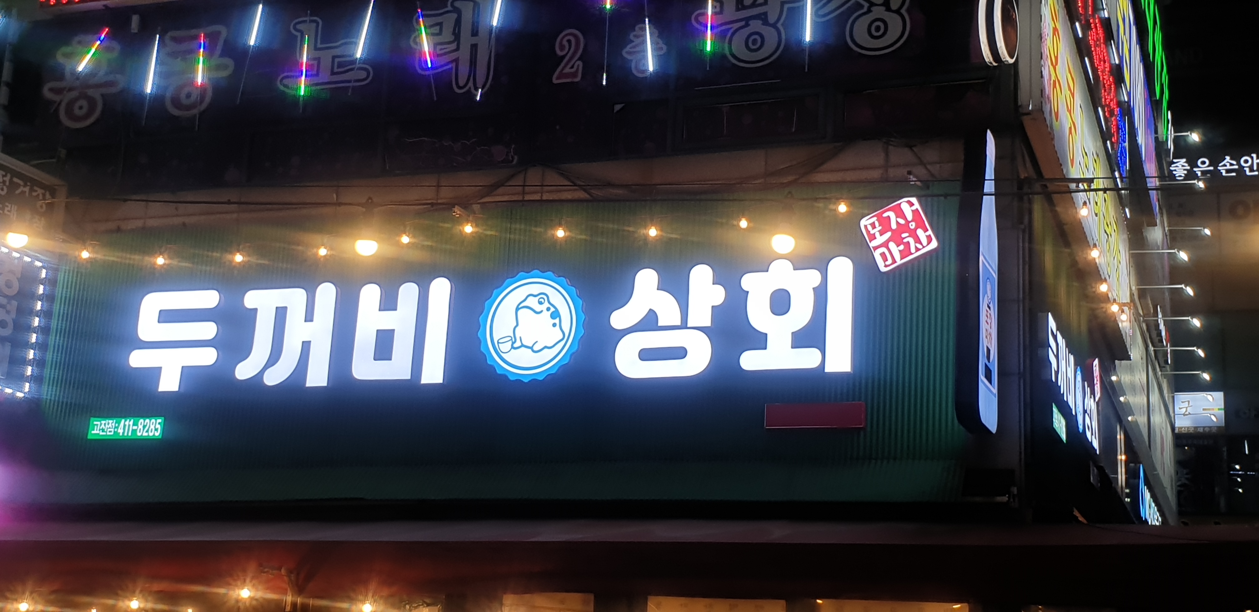 두꺼비상회
