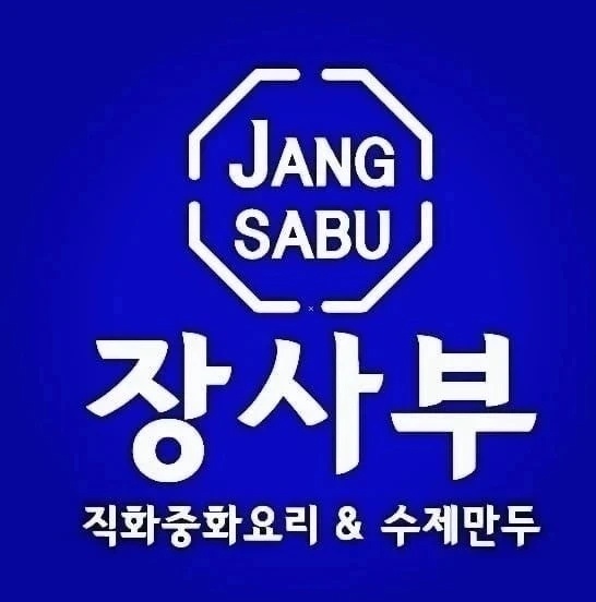 장사부
