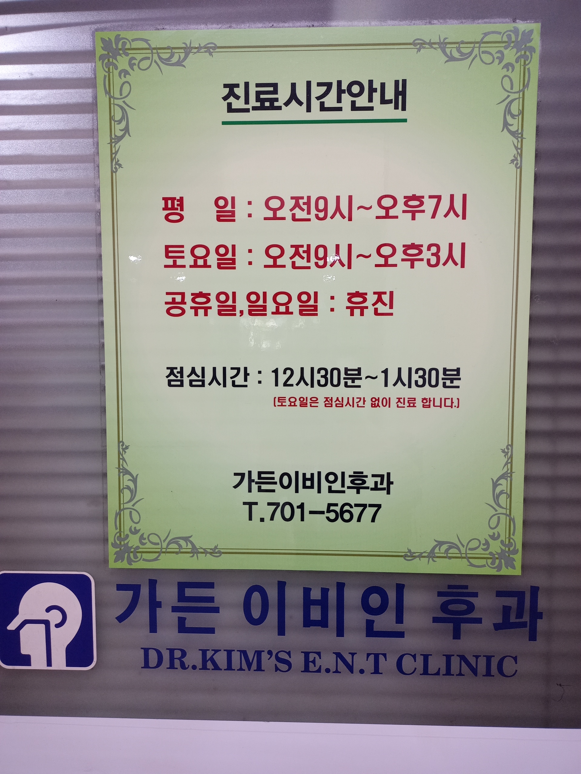 가든이비인후과의원