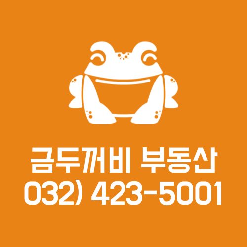 금두꺼비공인중개사사무소