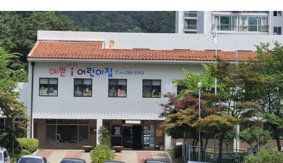 예쁜i어린이집