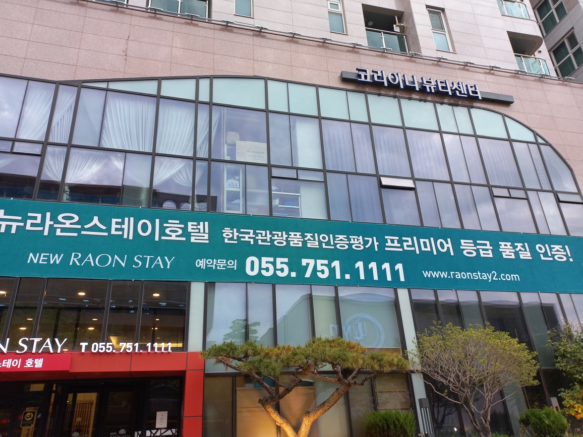 코리아나뷰티센터 진주뉴라온점