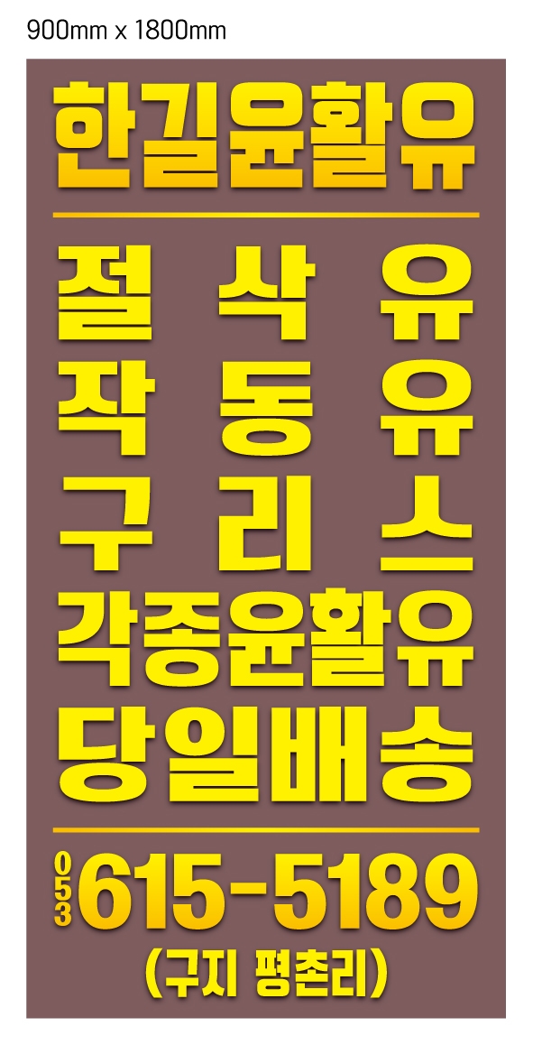 한길윤활유