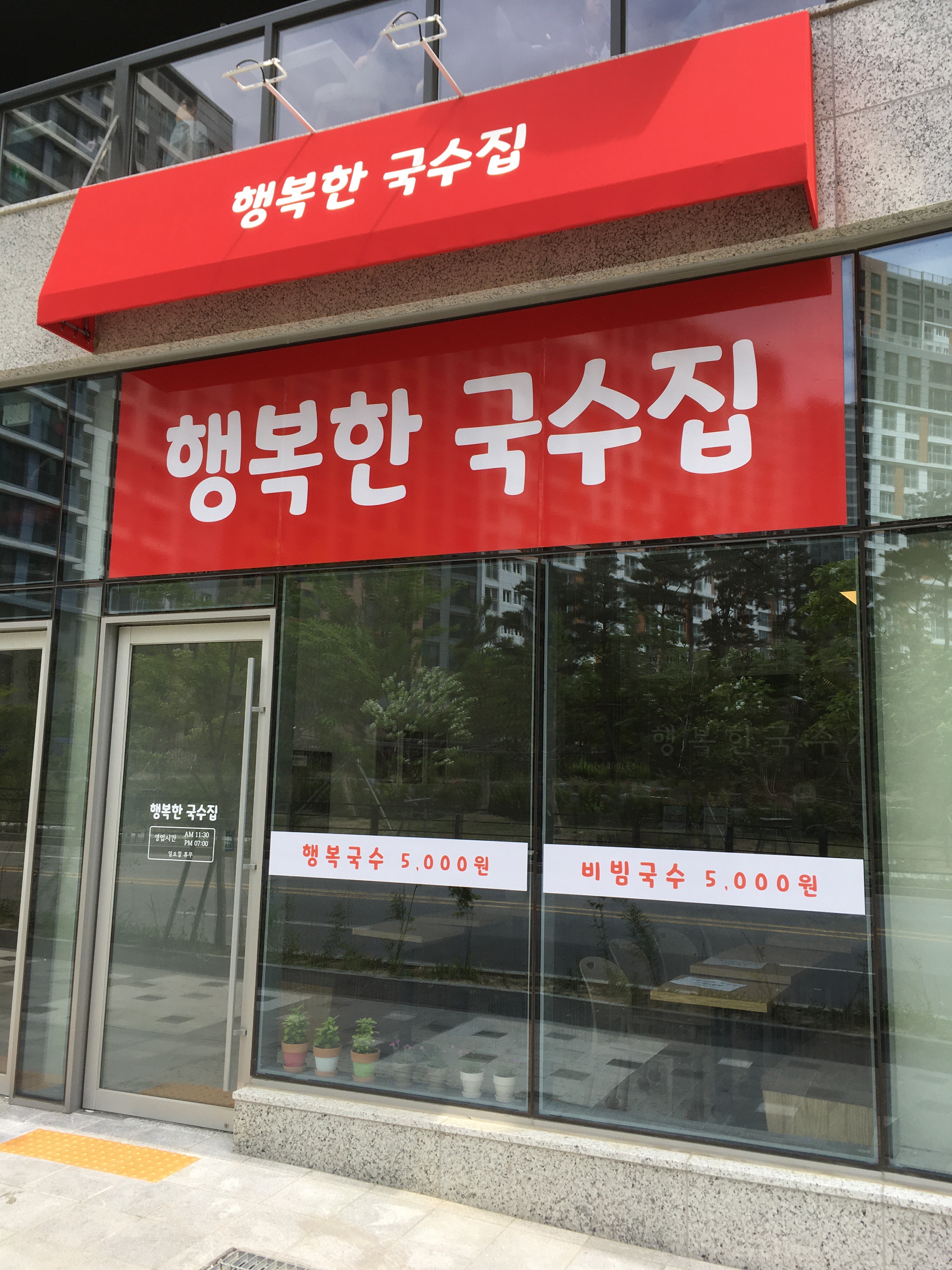행복한국수집