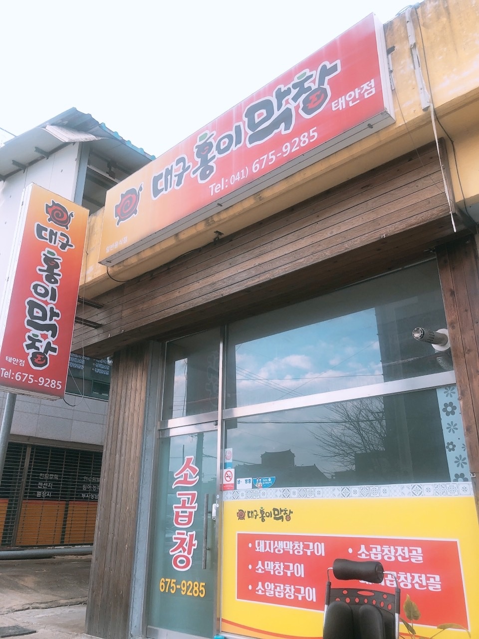 대구홍이막창 태안점
