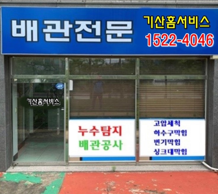 부산사하구누수탐지변기하수구싱크대막힘뚫는업체기산홈서비스