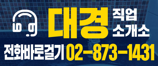 대경직업소개소