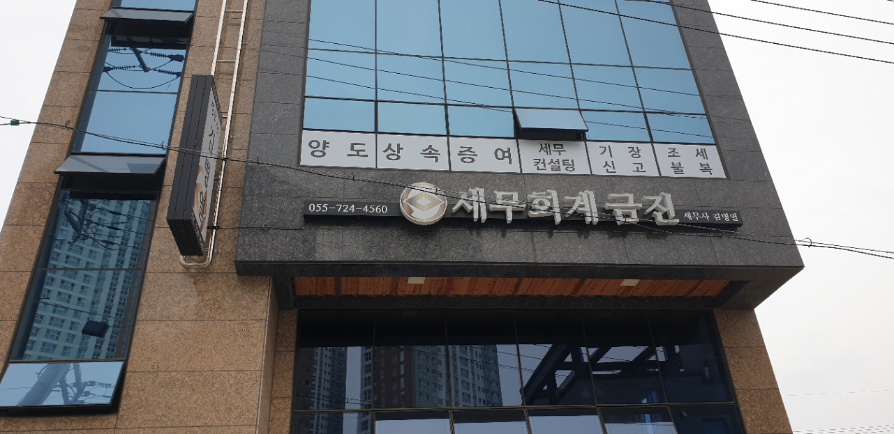 세무회계금진 대표 이미지