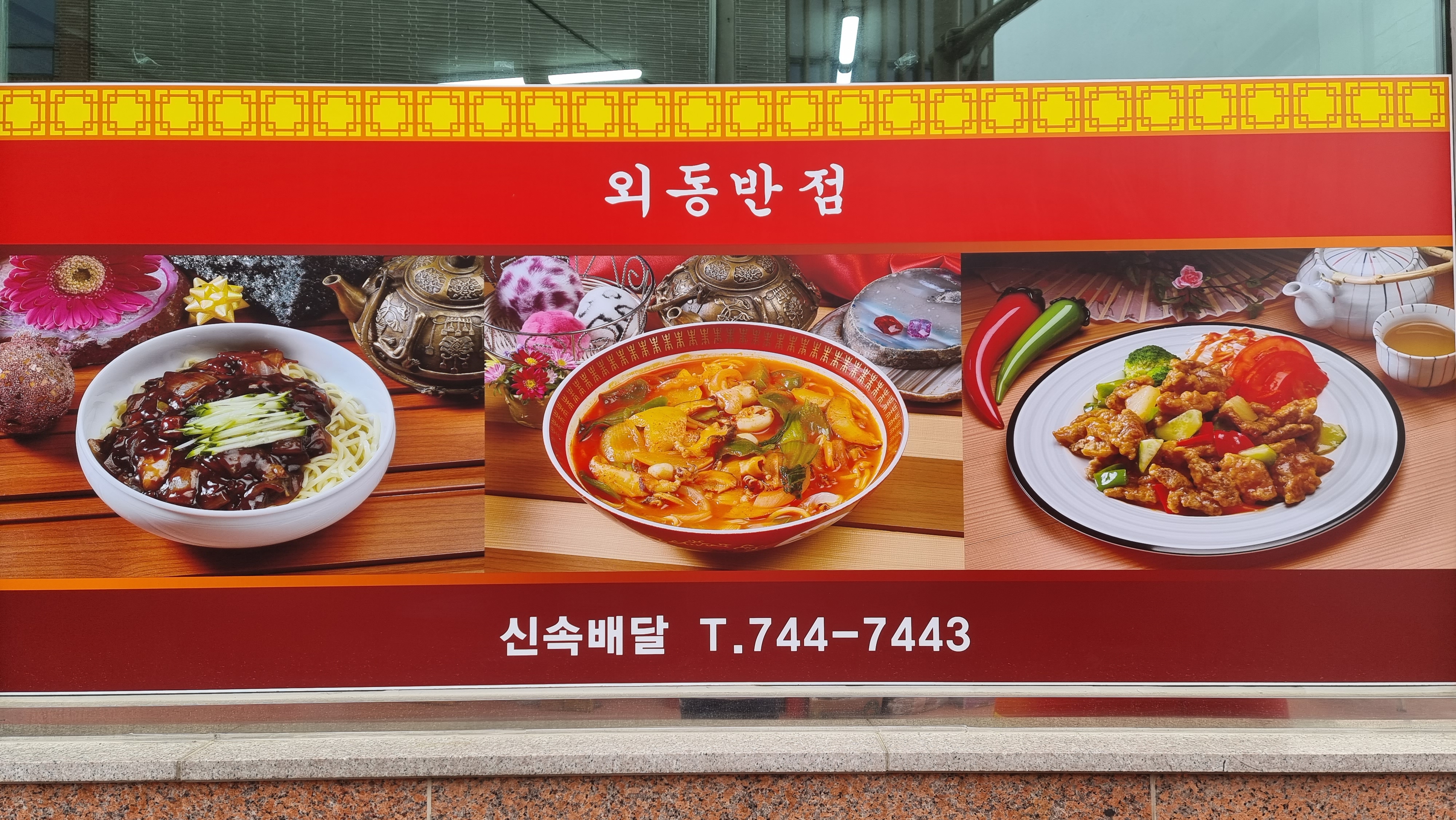 외동반점