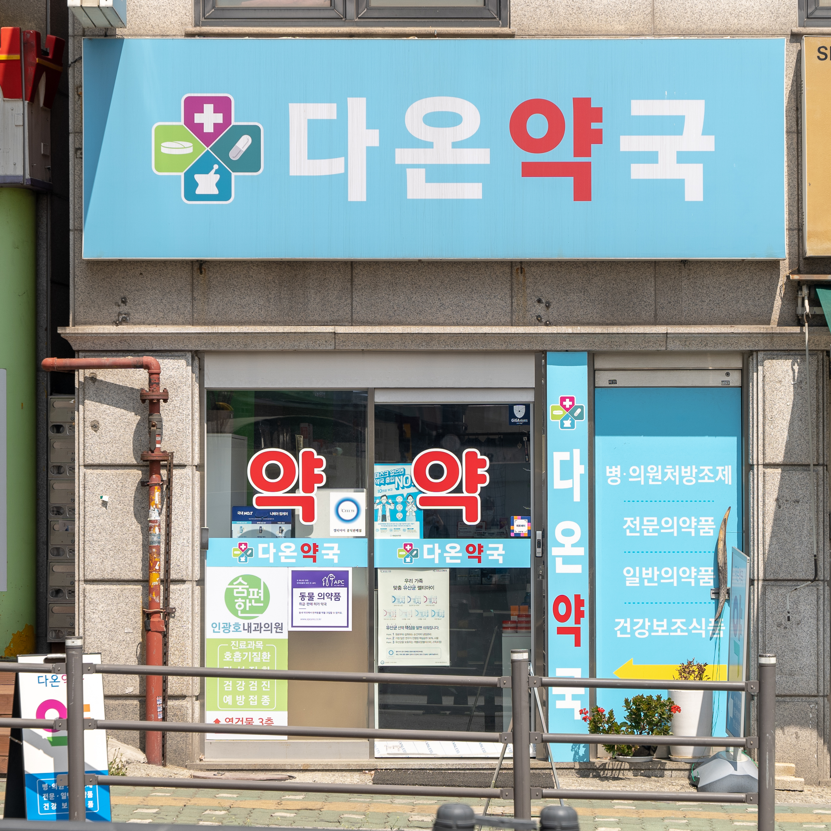 다온약국