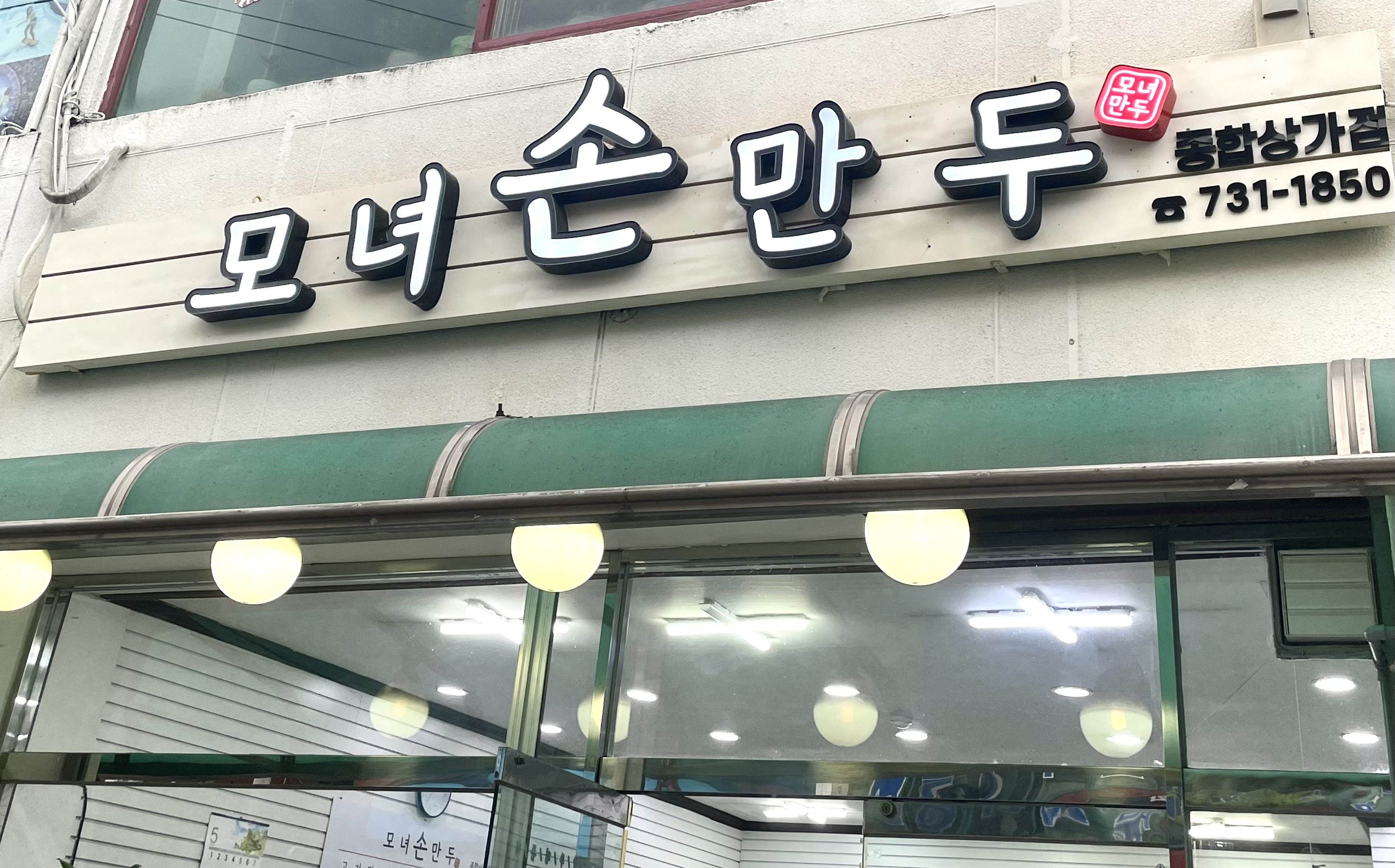 모녀손만두 종합상가점