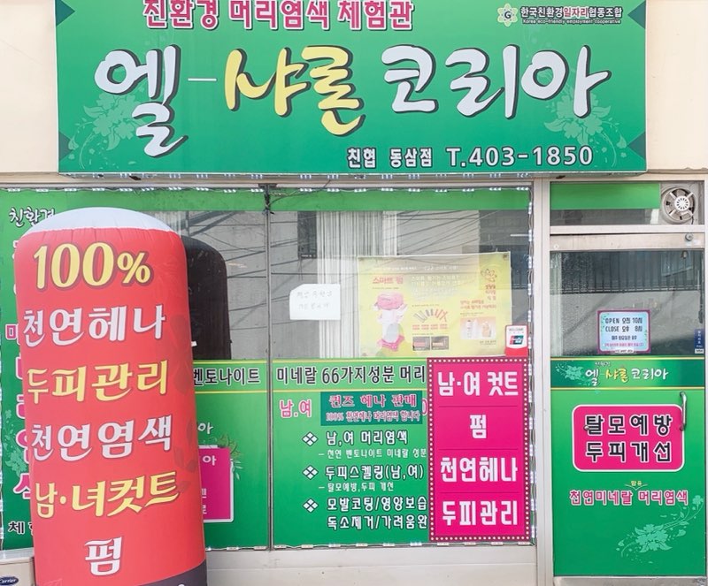 엘샤론코리아 동삼점