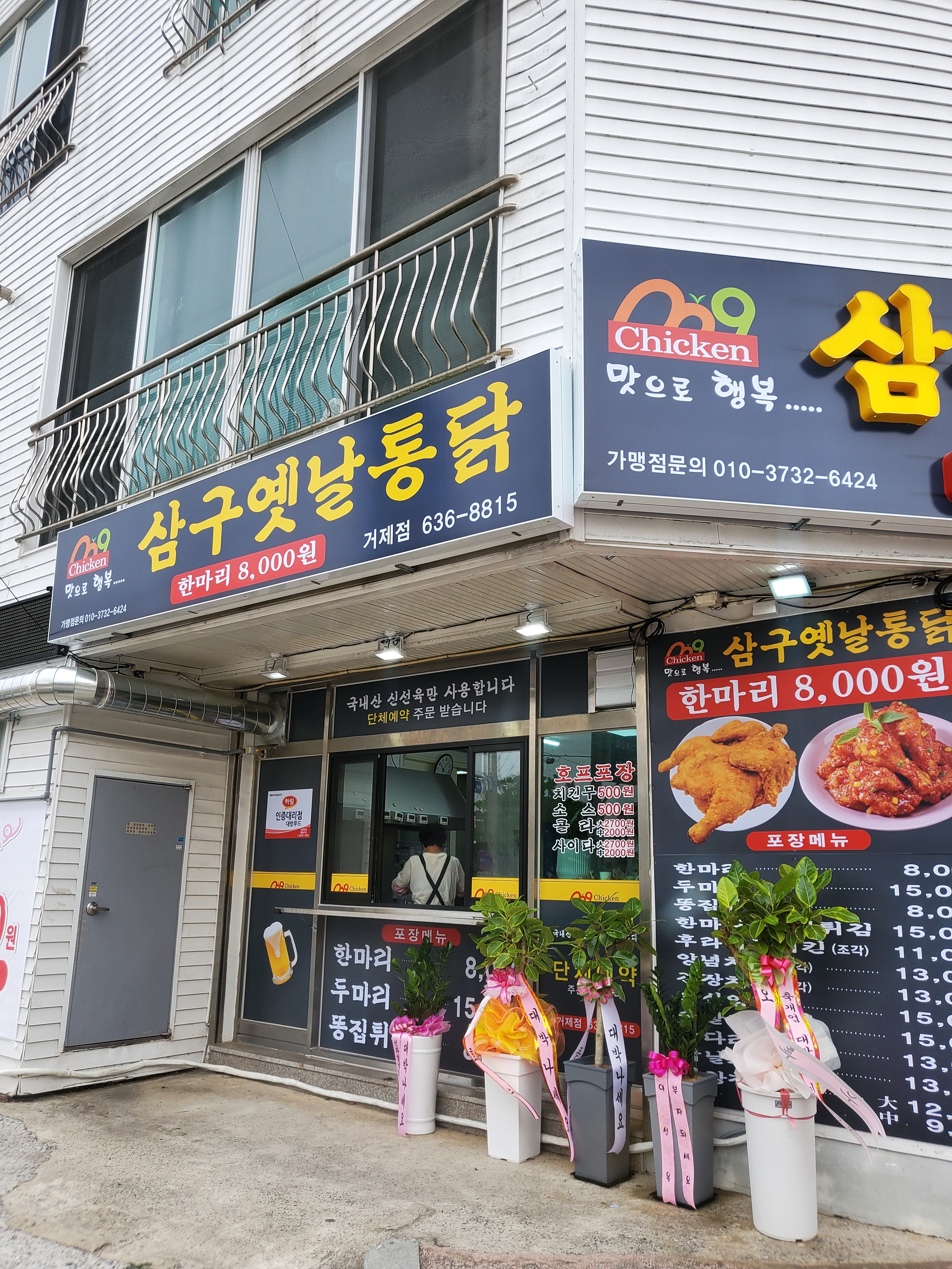 삼구 옛날통닭 거제점