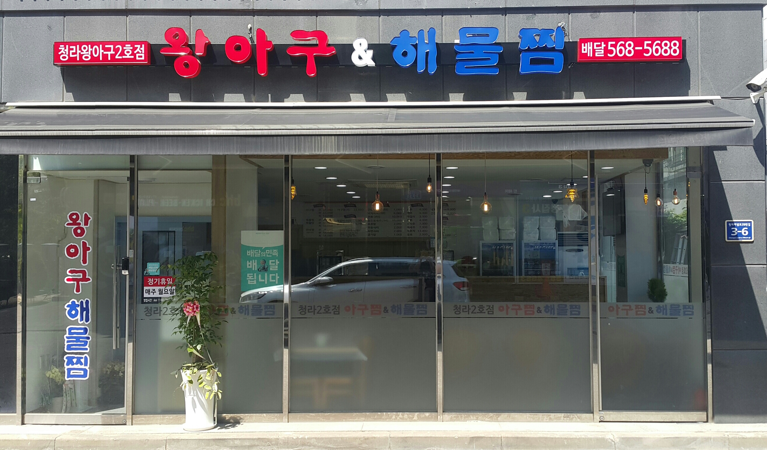 청라왕아구 2호점 / 왕아구해물찜