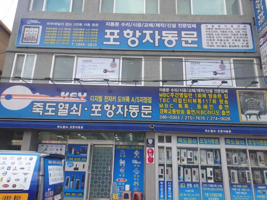 죽도열쇠.포항열쇠.포항자동문