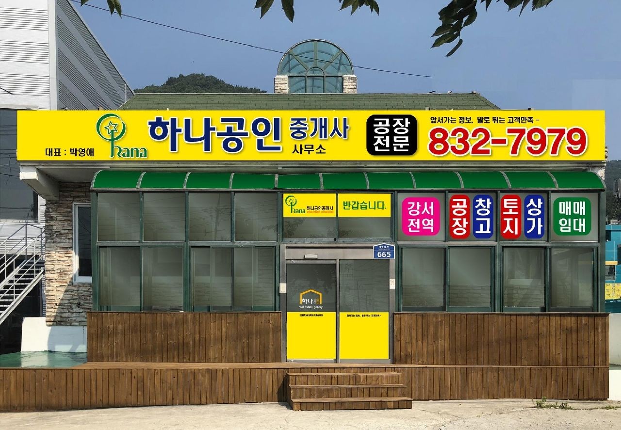 하나공인중개사사무소