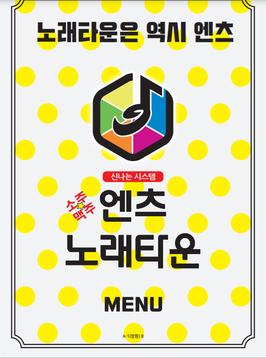 엔츠노래타운 1호점
