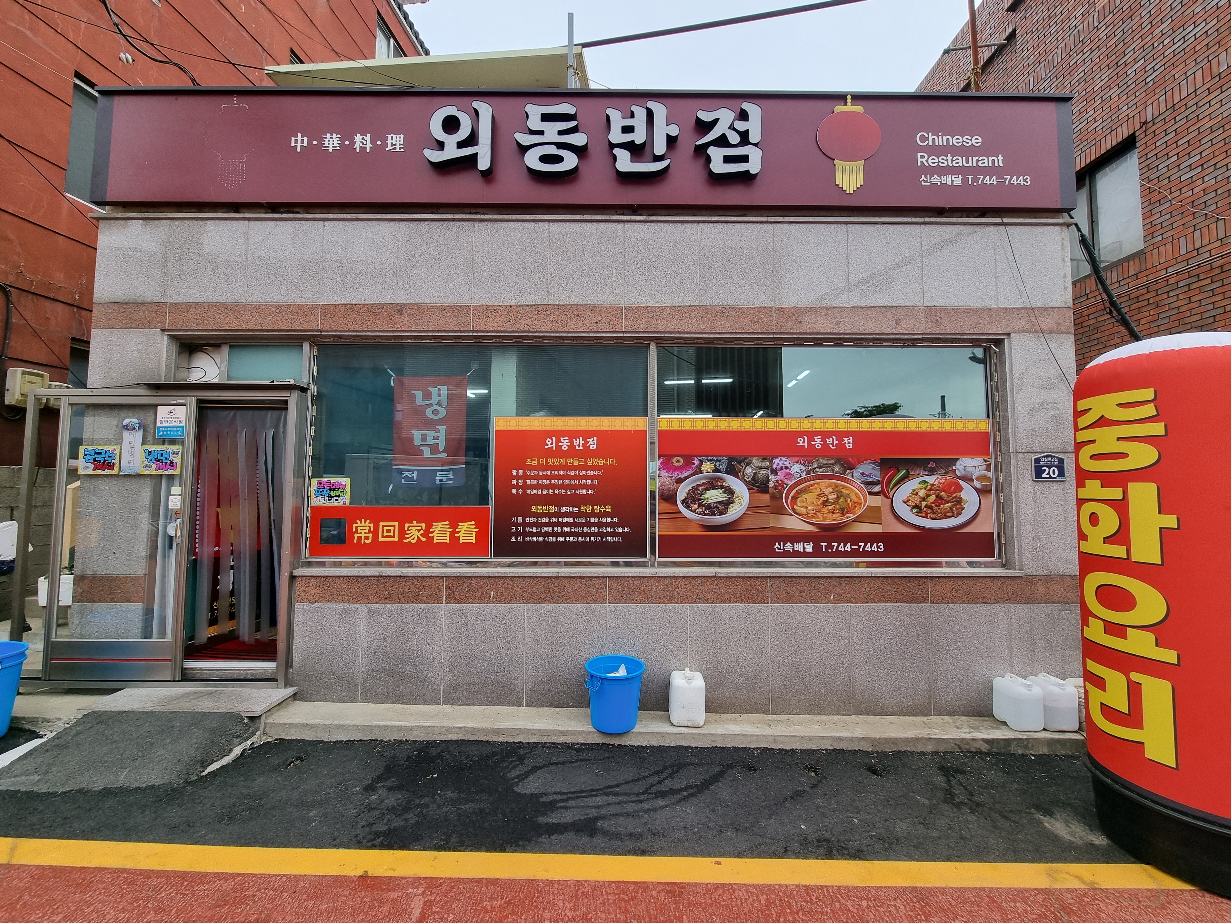 외동반점