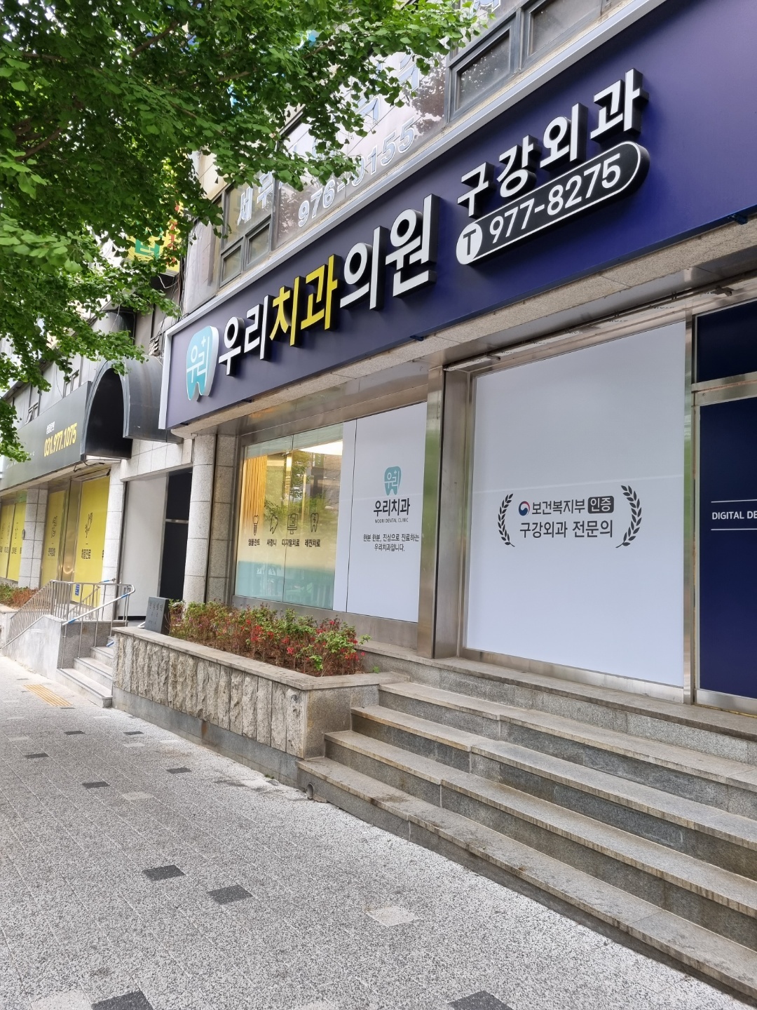 우리치과의원