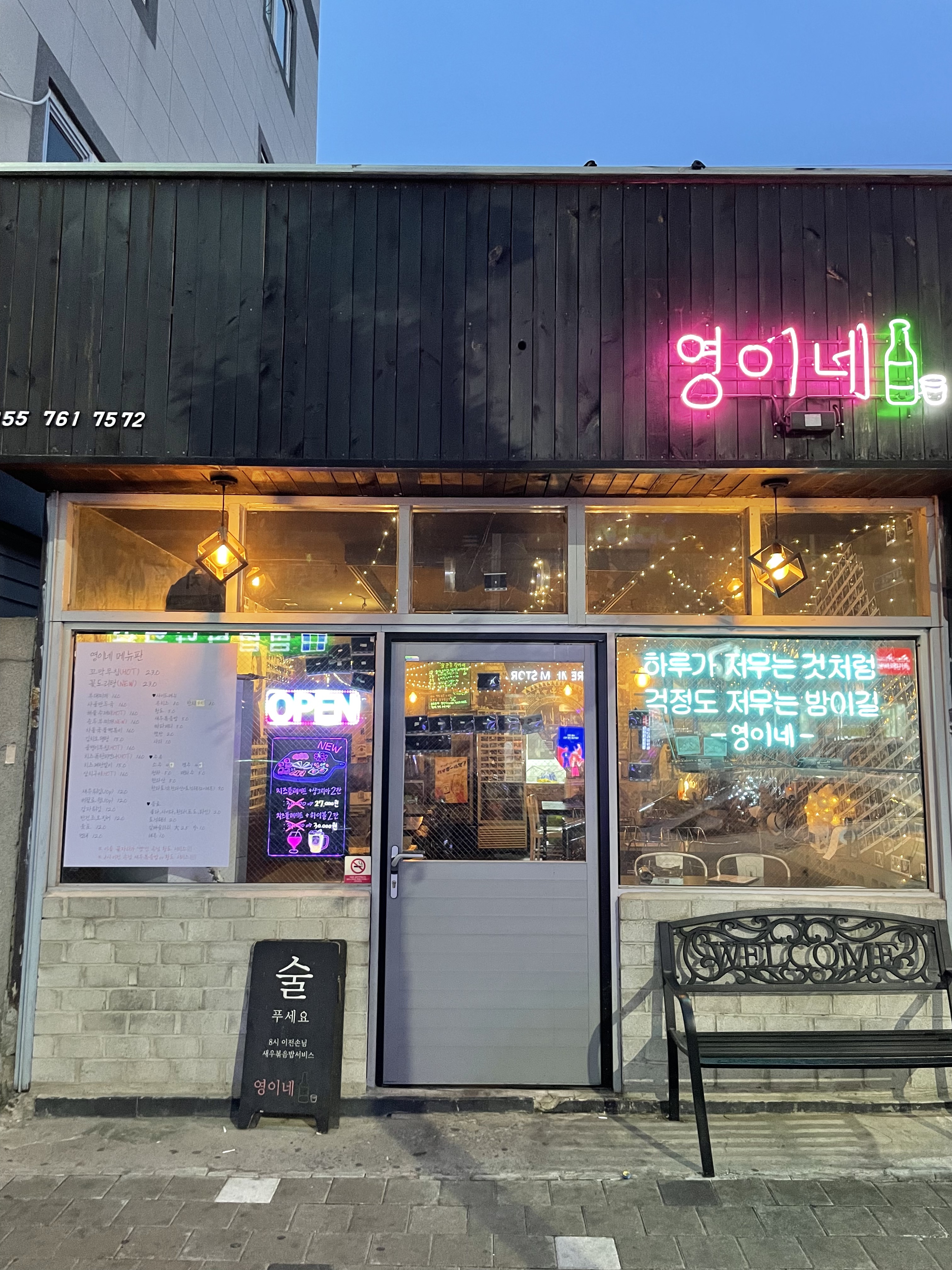 영이네
