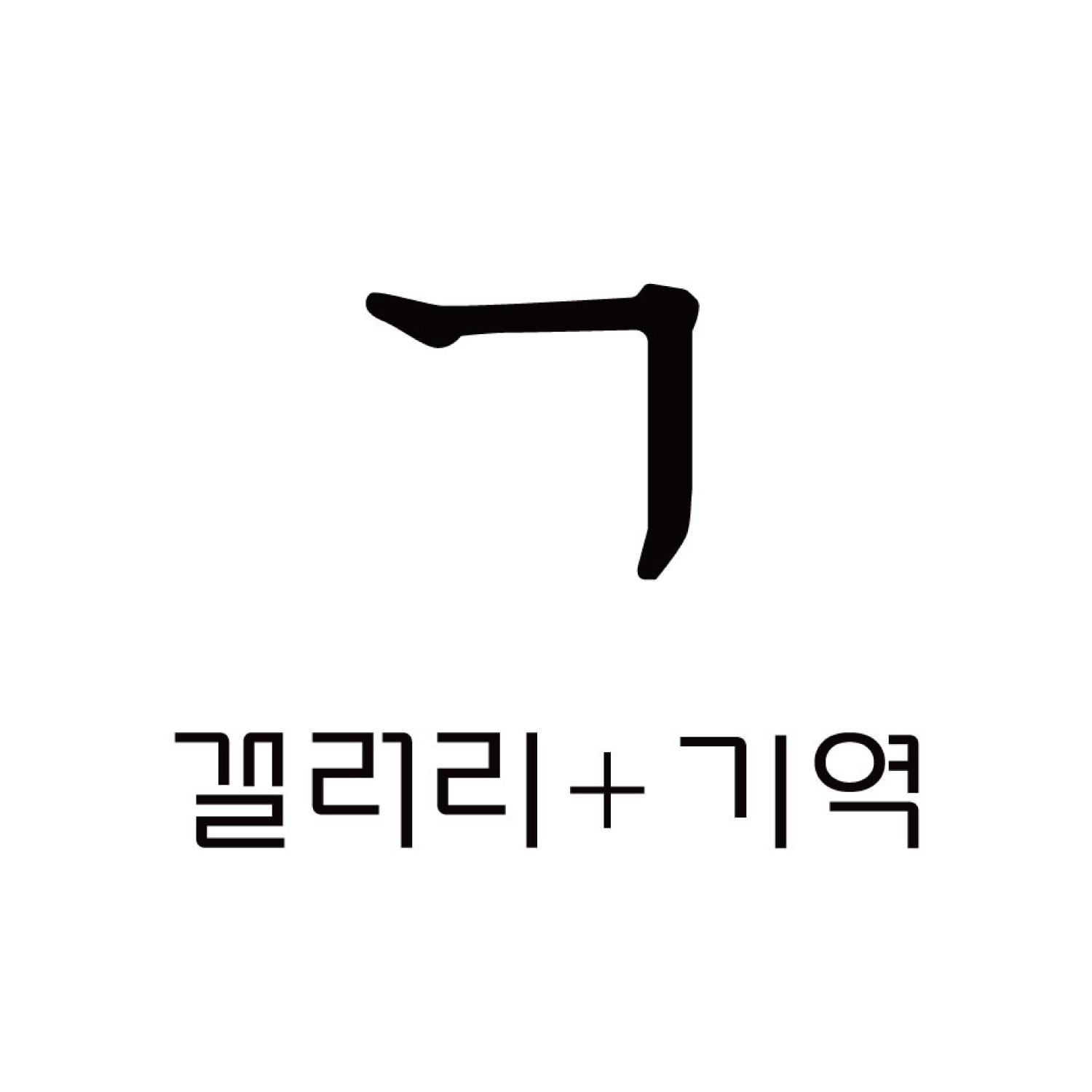 갤러리+ 기역