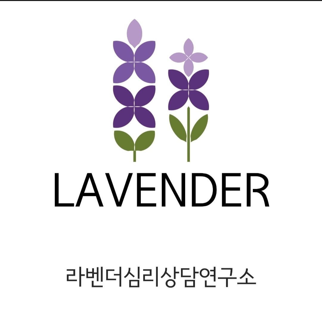 라벤더심리상담연구소 대표 이미지