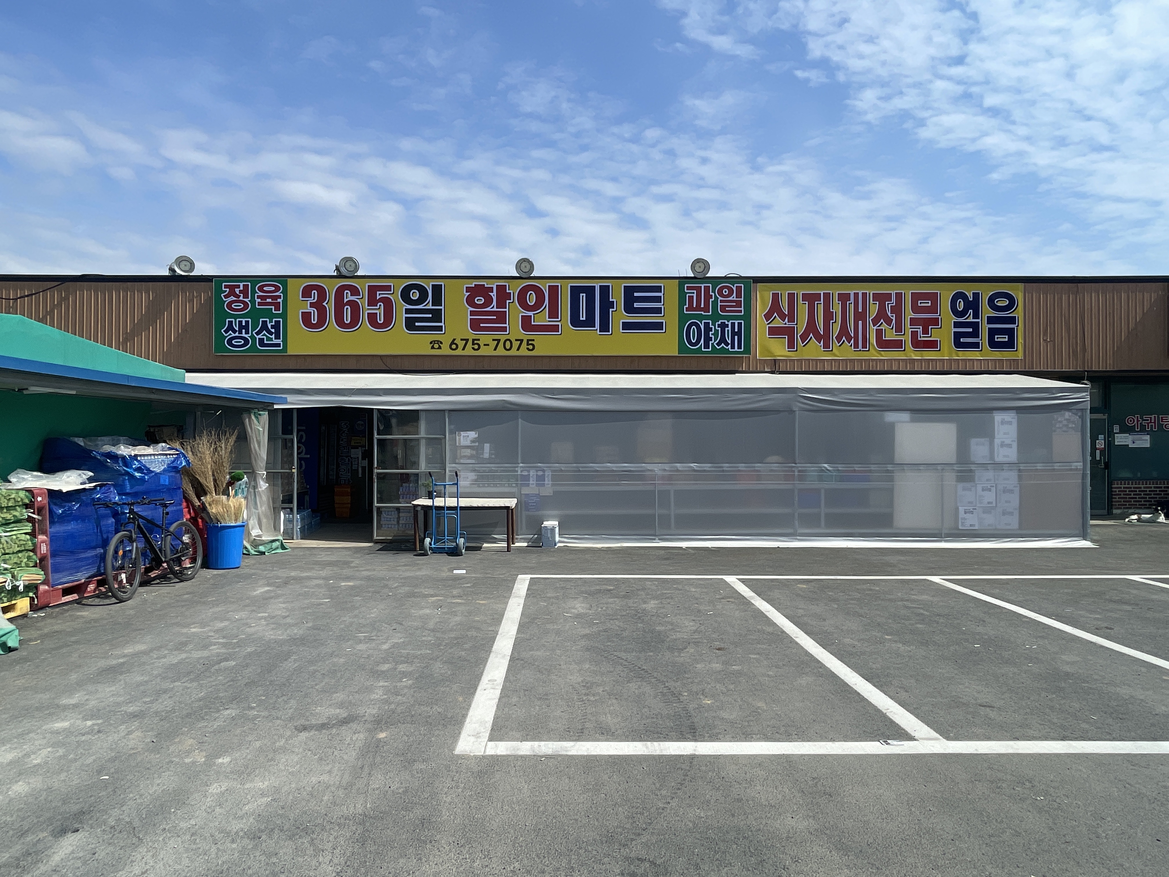 365일할인마트
