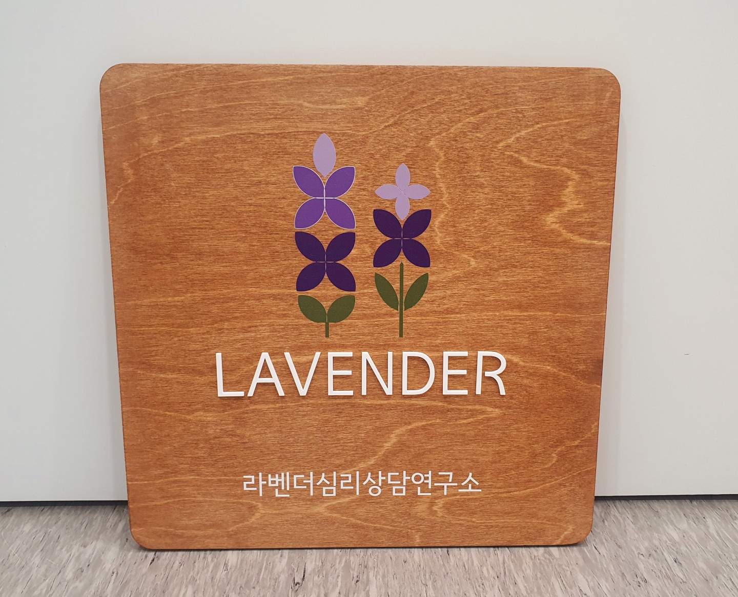 라벤더심리상담연구소 대표 이미지