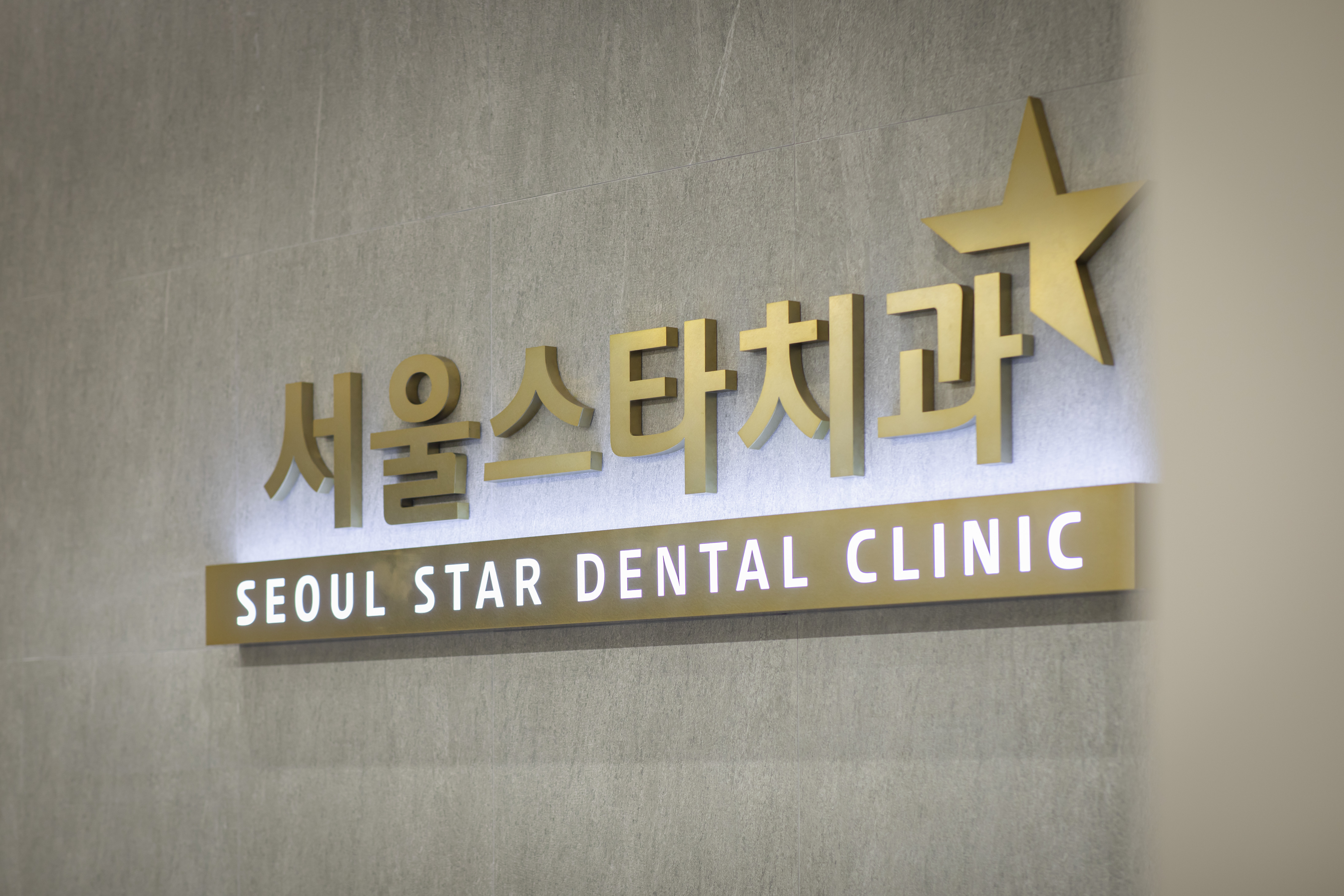 서울스타치과의원