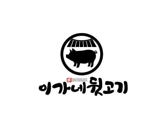 이가네뒷고기