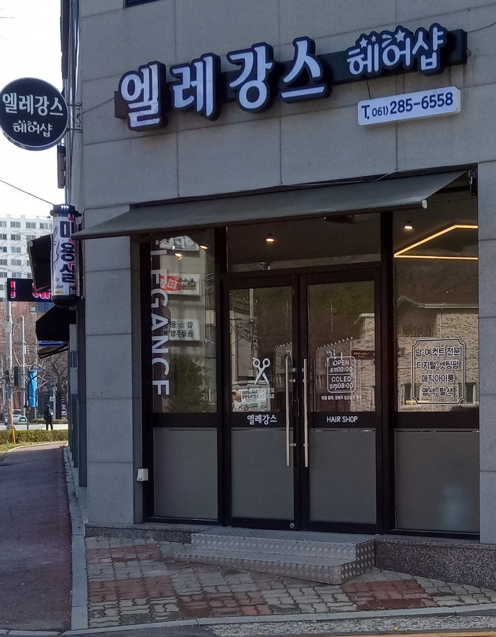 엘레강스헤어샵