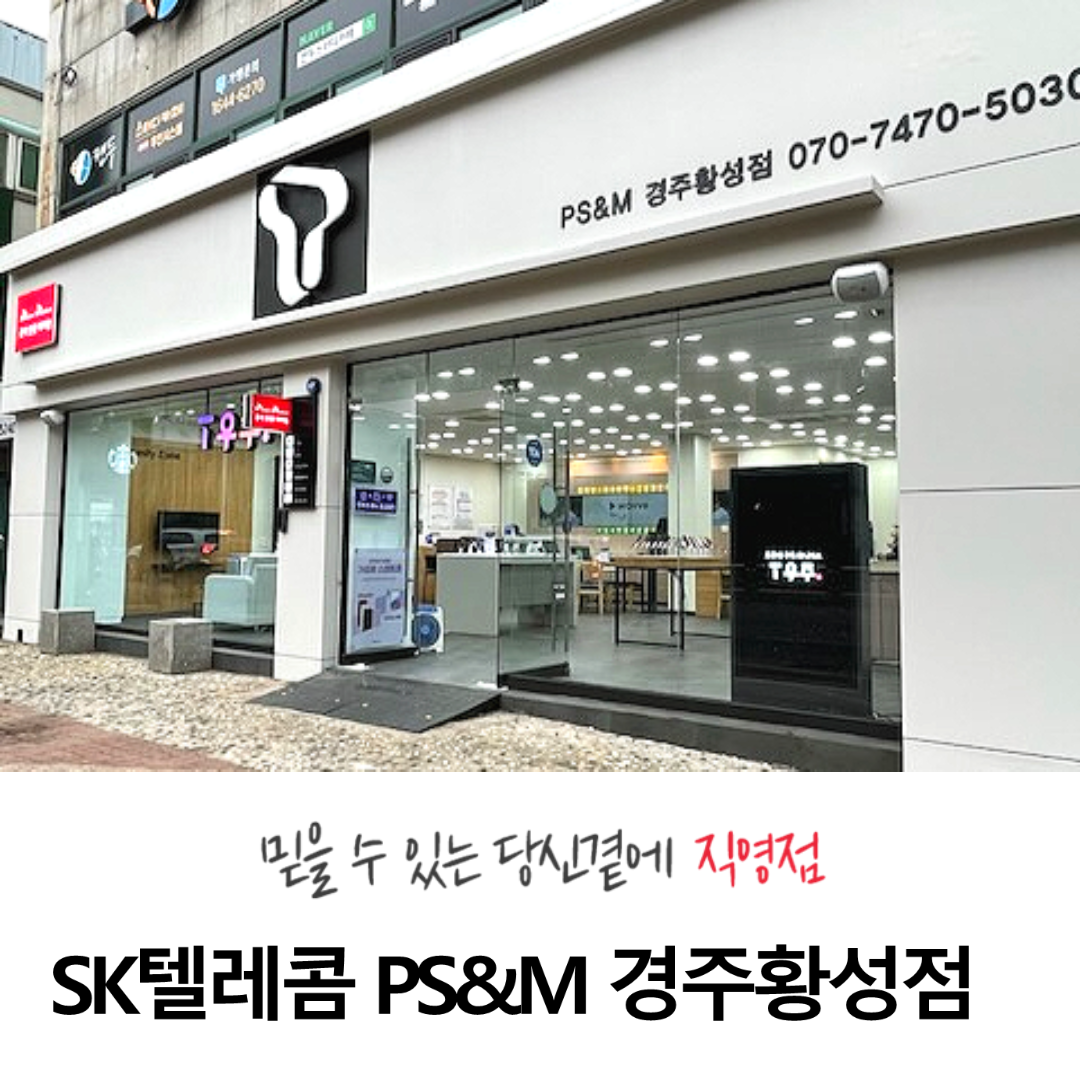 SK텔레콤 PS&M 경주황성점