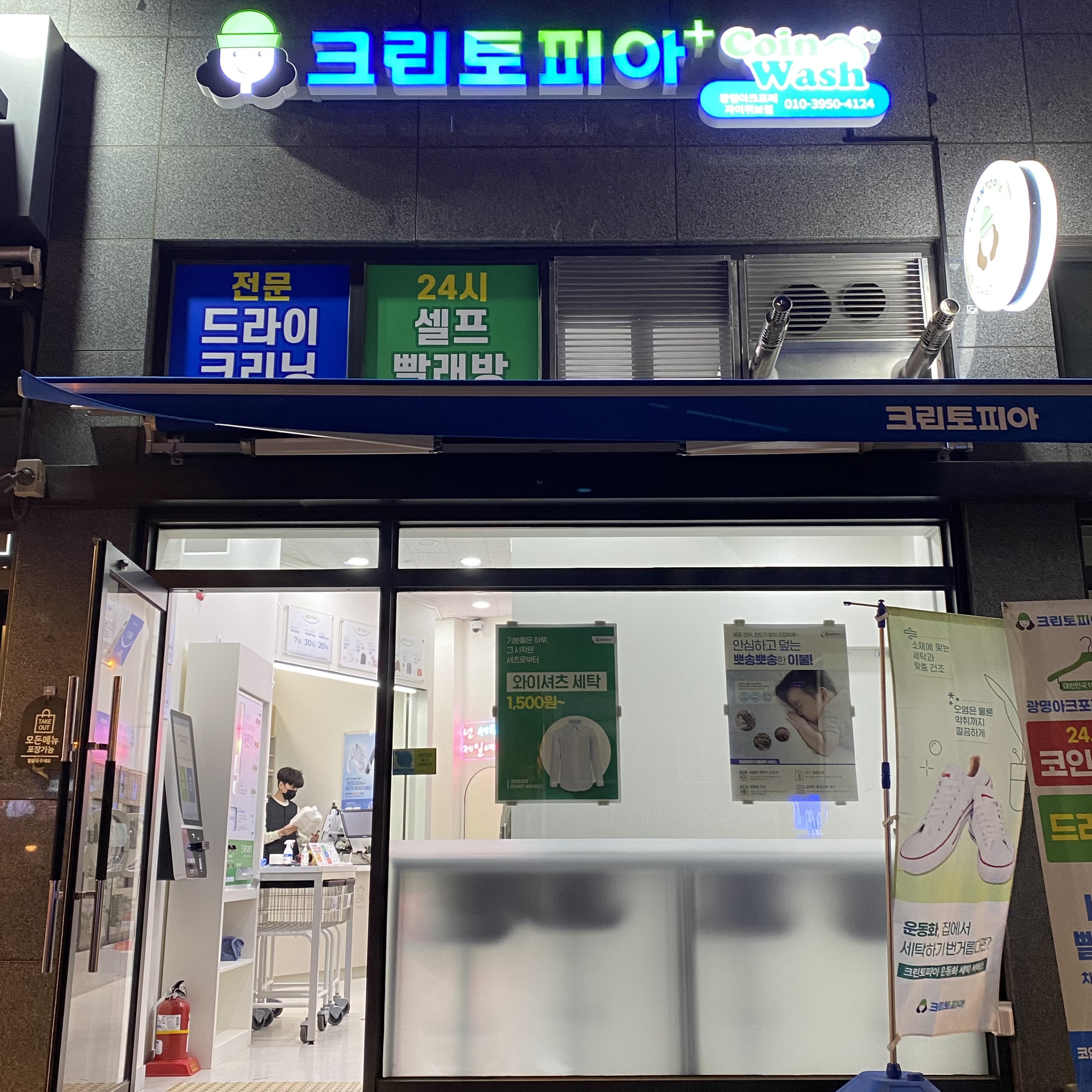 크린토피아 코인워시 광명아크포레자이위브점