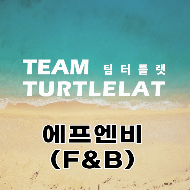 팀터틀랫(F&B) 에프앤비