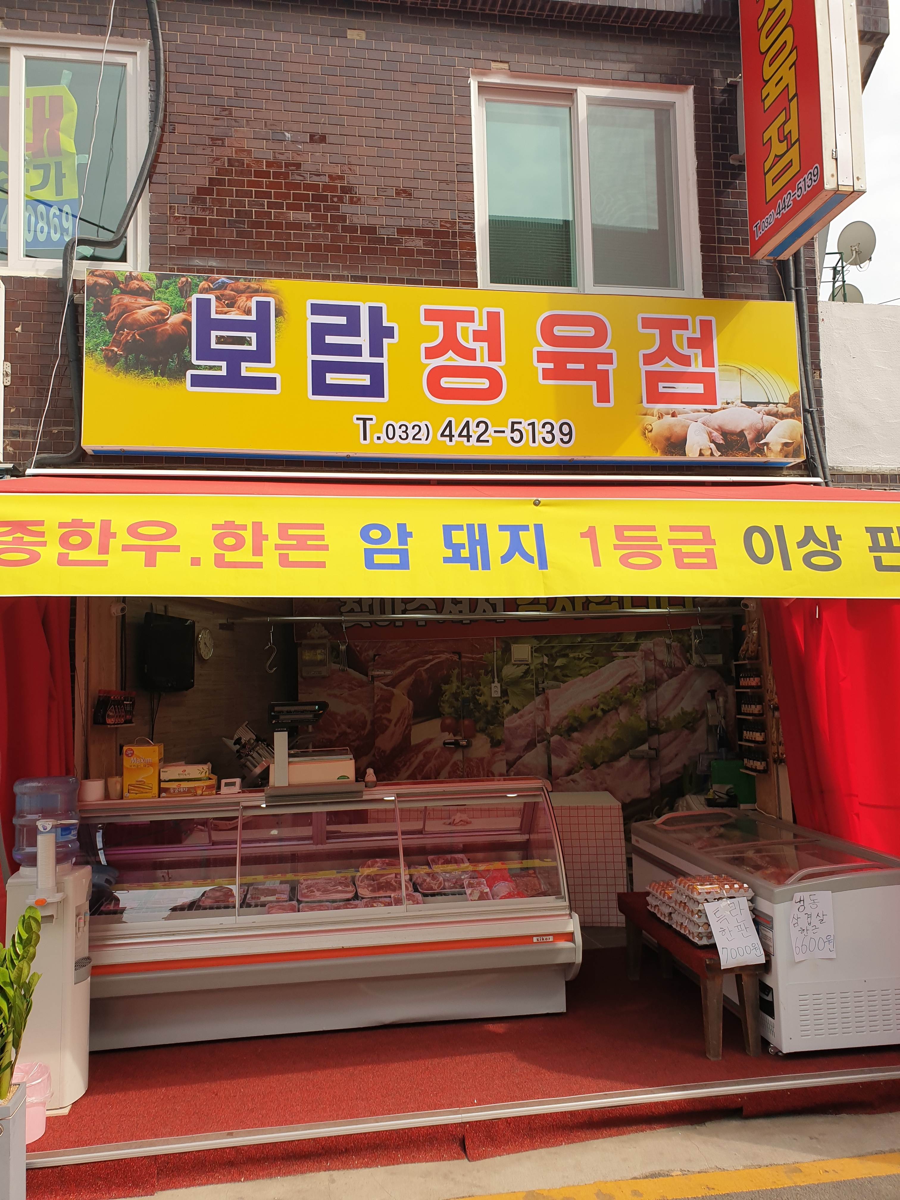 보람정육점
