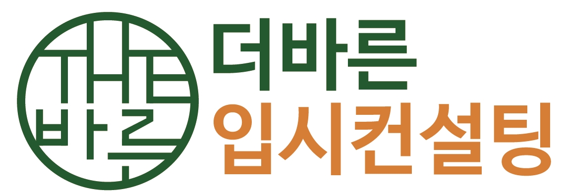 더바른입시컨설팅
