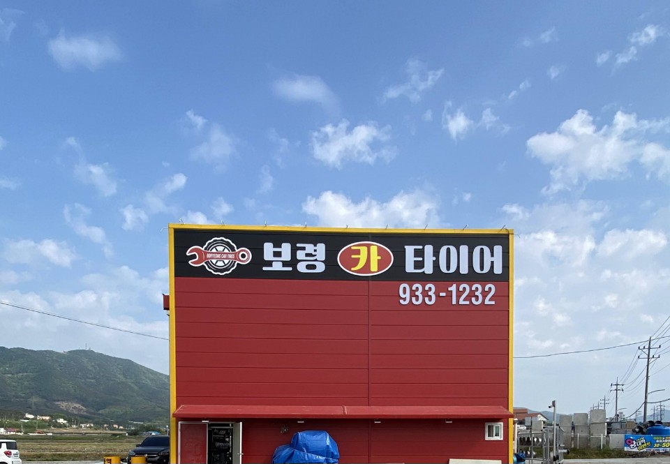 보령카타이어