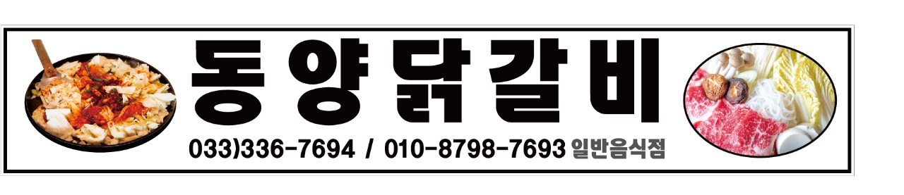 동양닭갈비