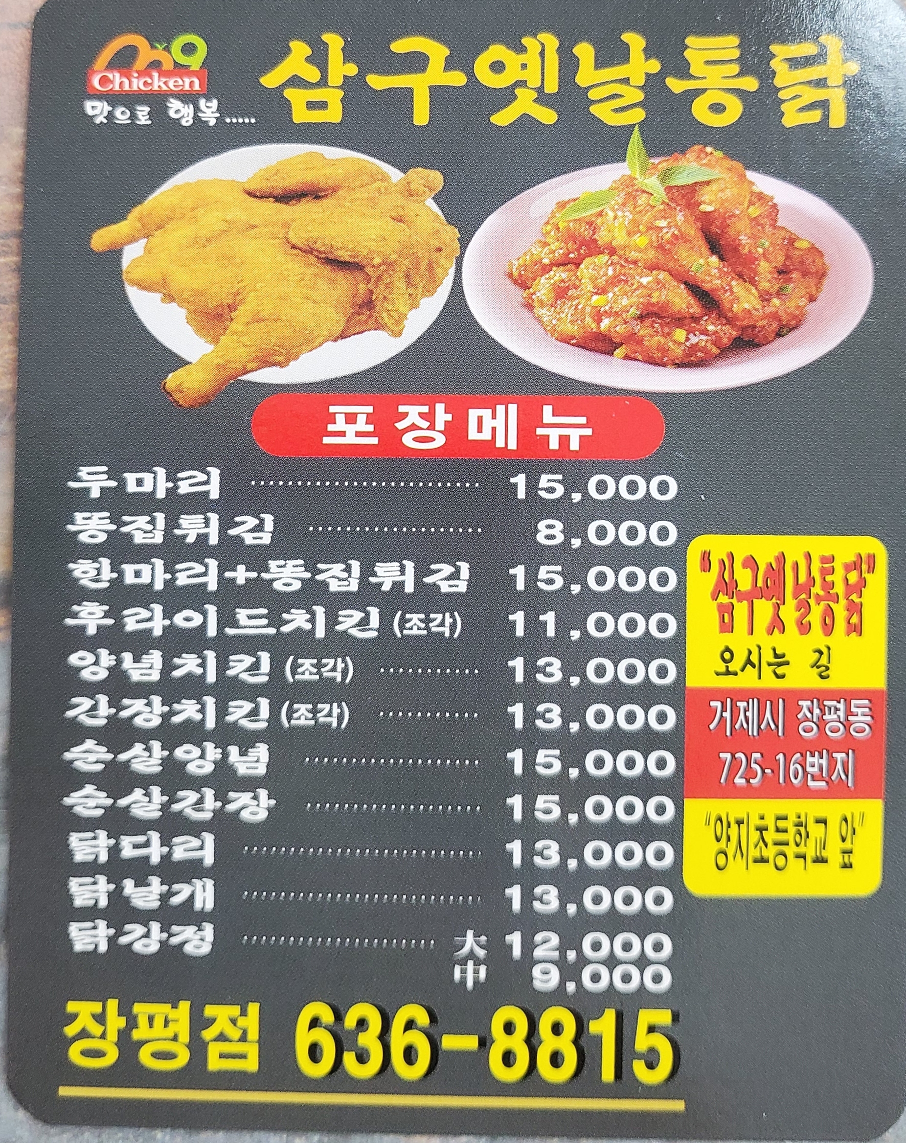 삼구 옛날통닭 거제점