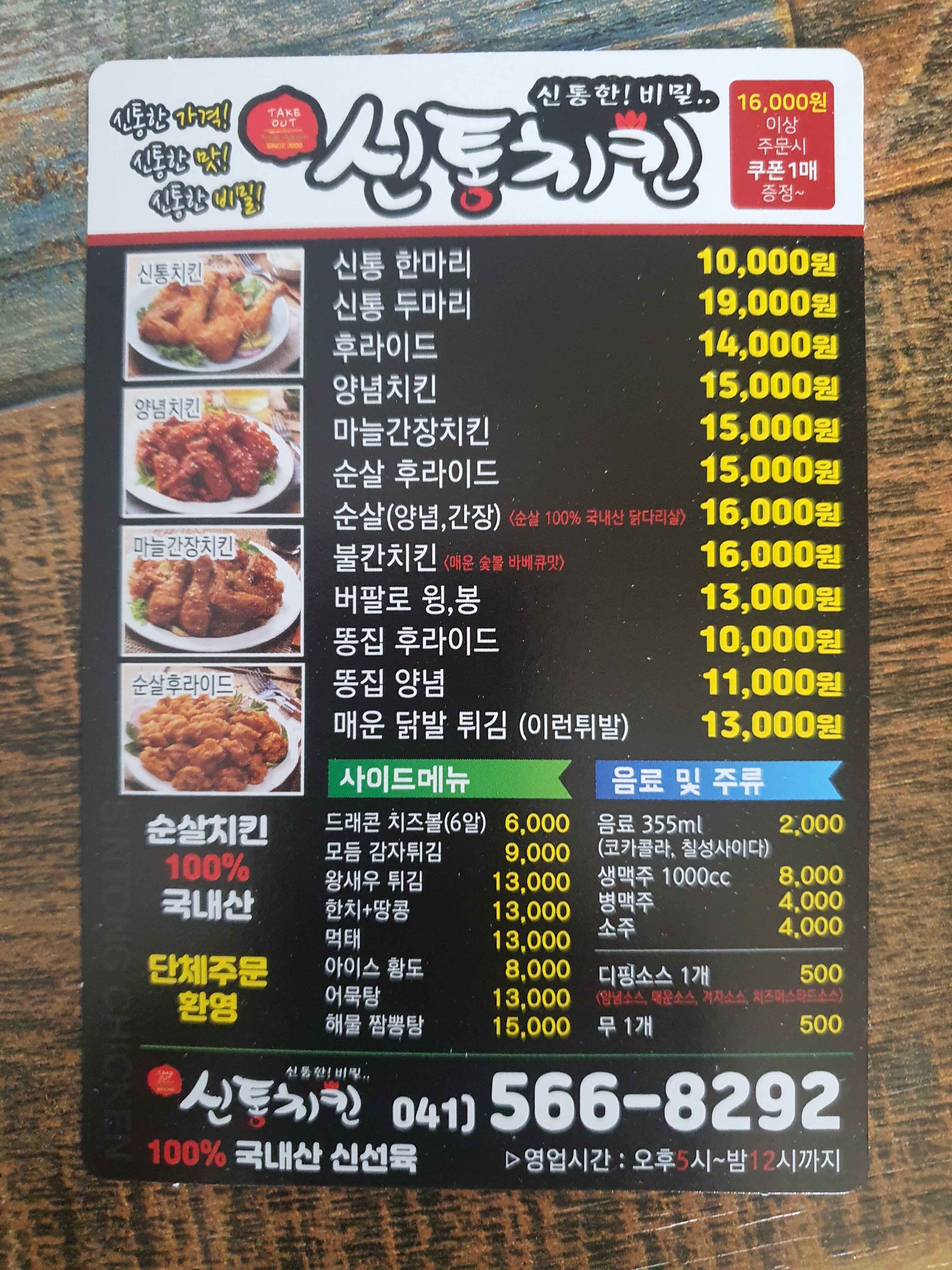 신통치킨 두정점