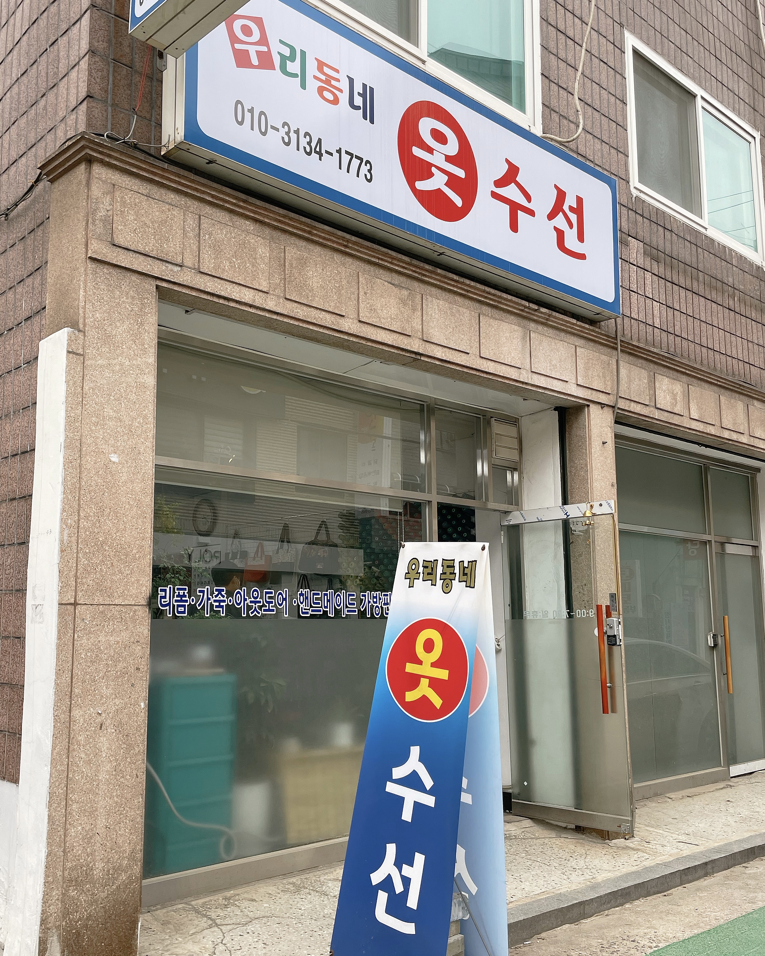 우리동네옷수선하는날