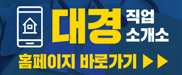대경직업소개소