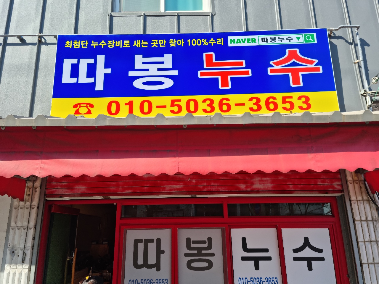 따봉누수