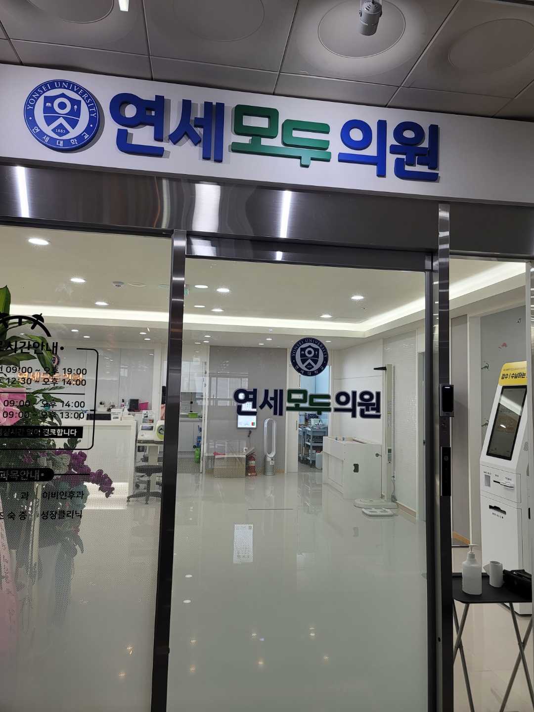 연세모두의원