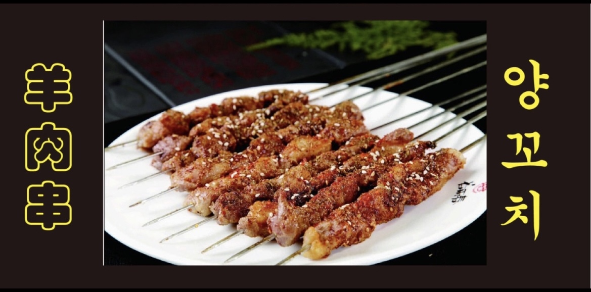 경가양꼬치 광혜원본점