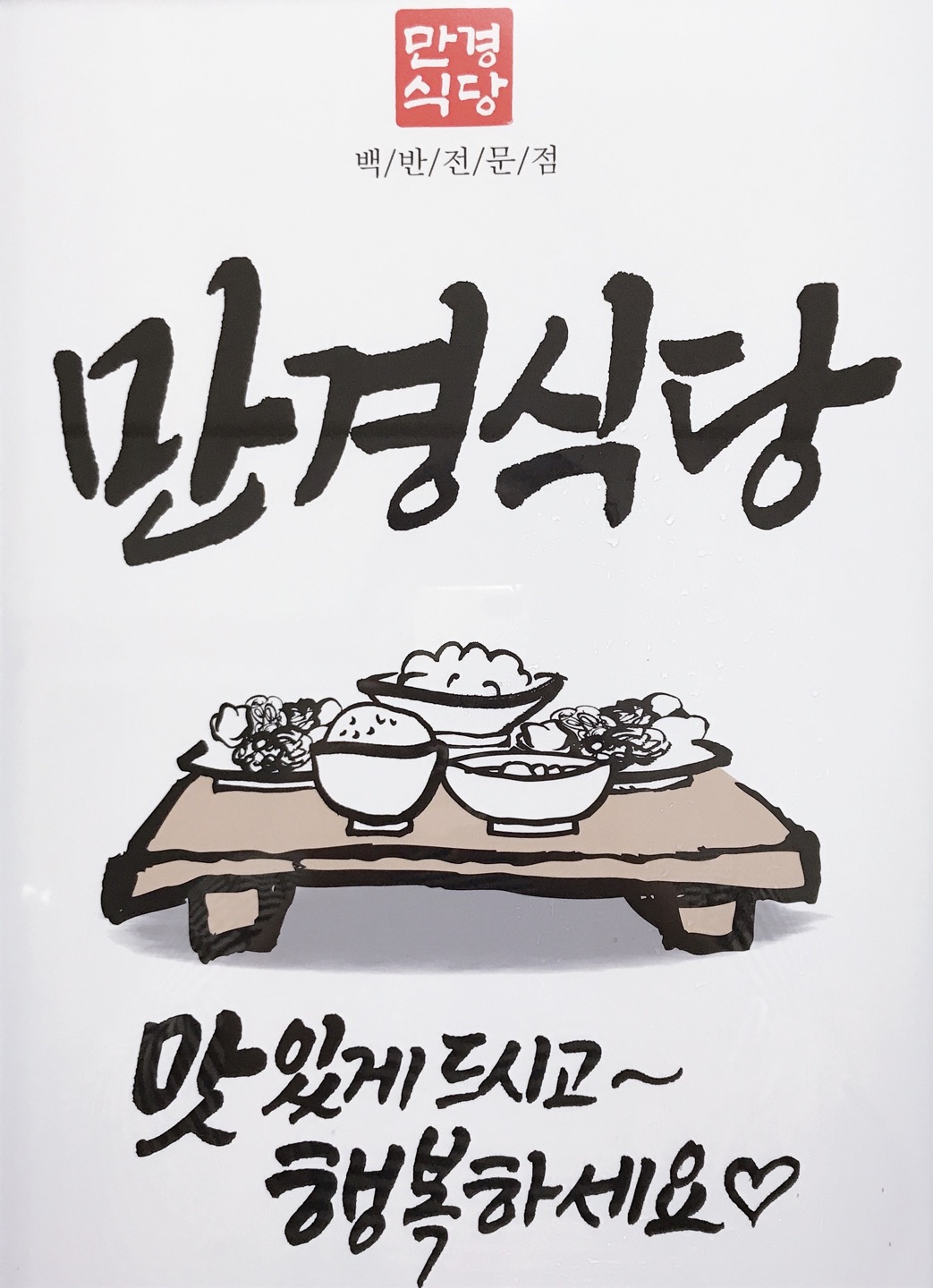 전북 완주군 수육 추천 가까운 수육맛집 소개합니다 만경식당