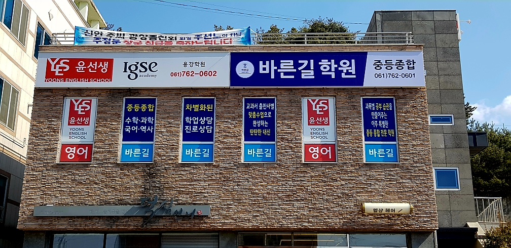 바른길학원