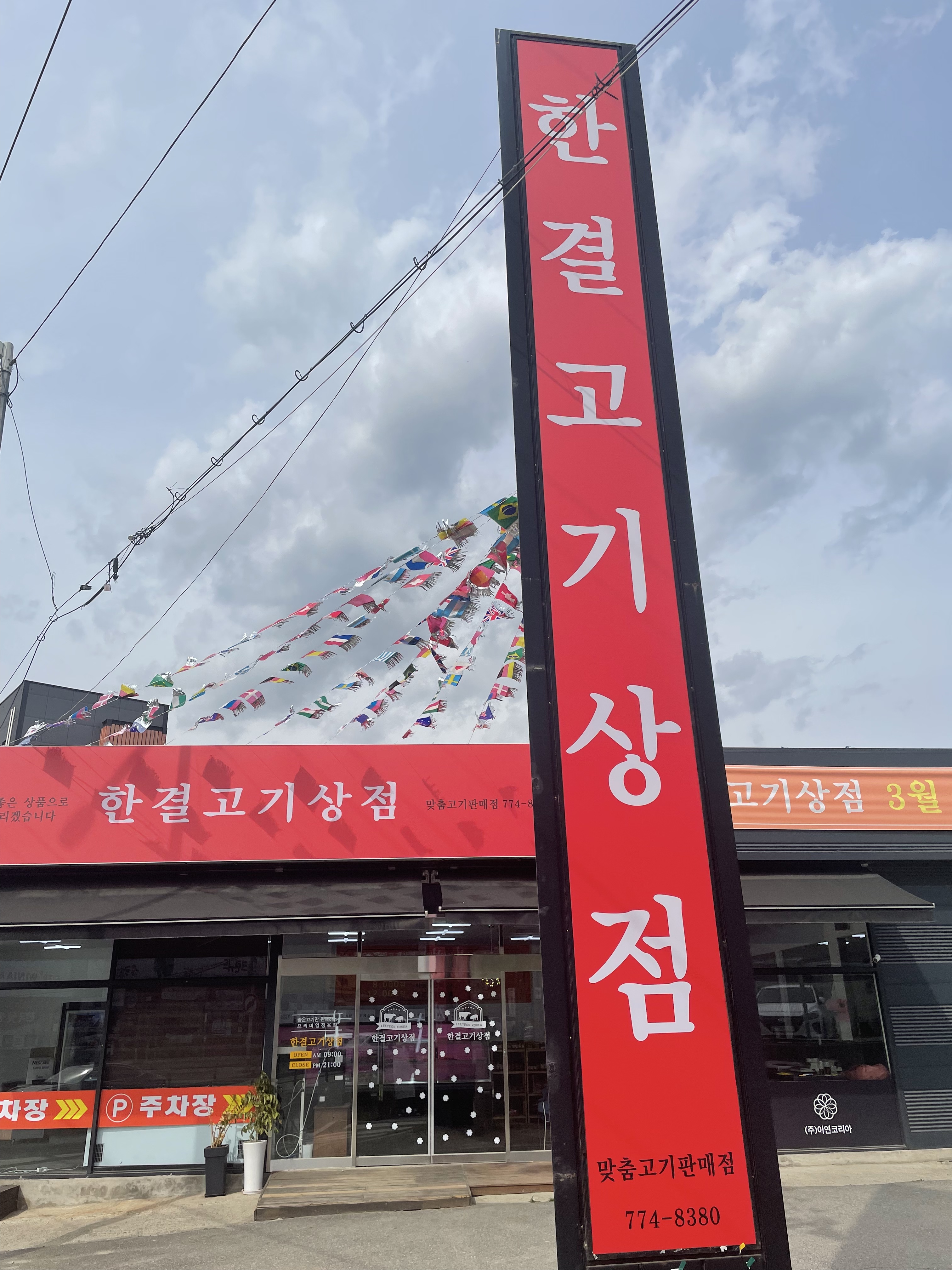 한결축산 양평점