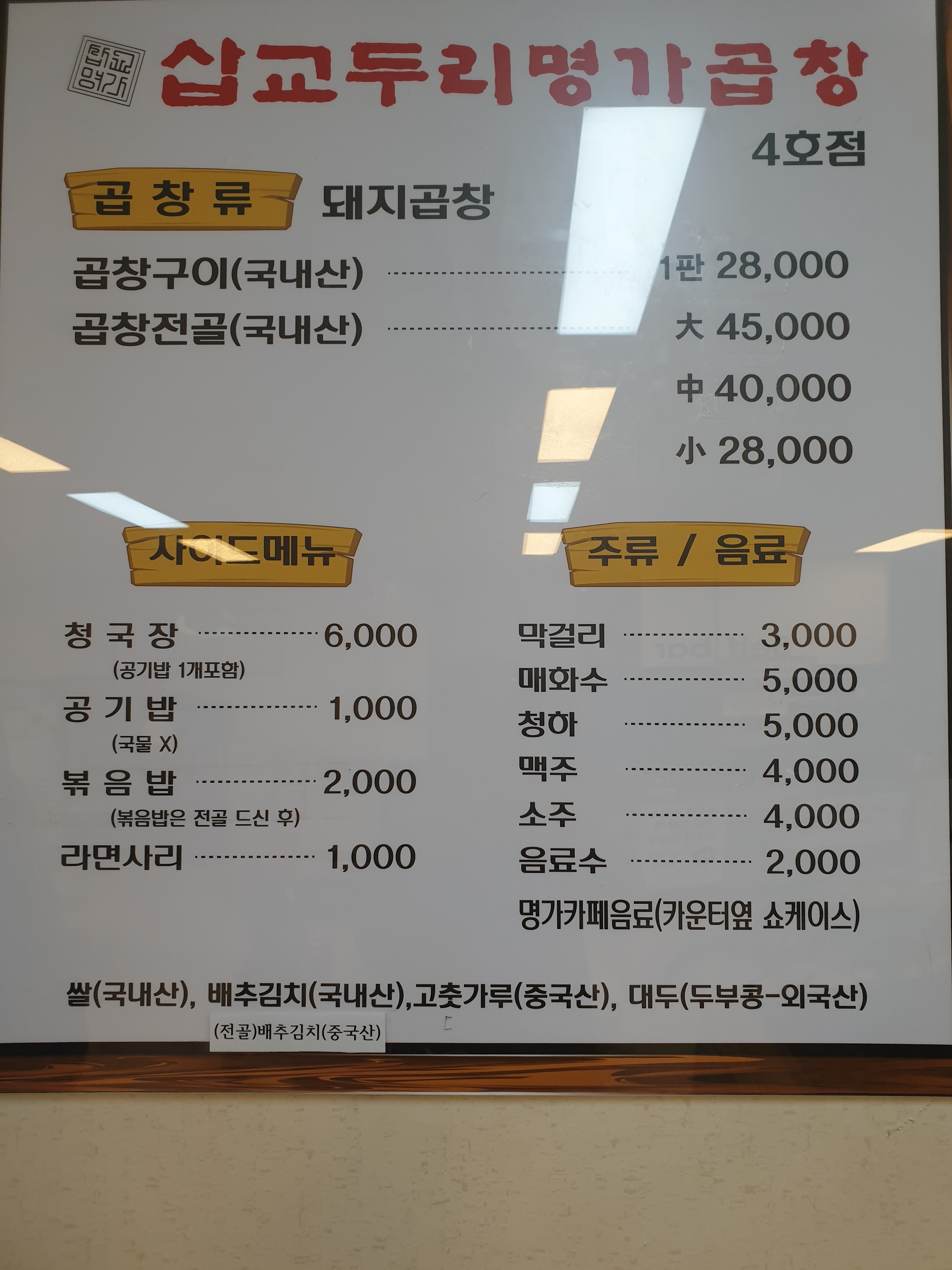삽교명가곱창
