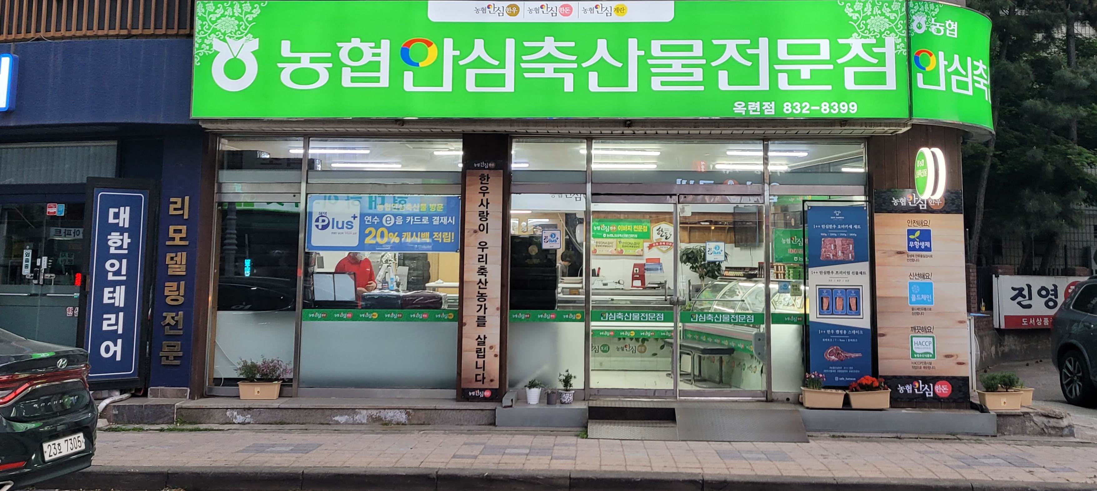 농협안심축산물전문점 옥련점